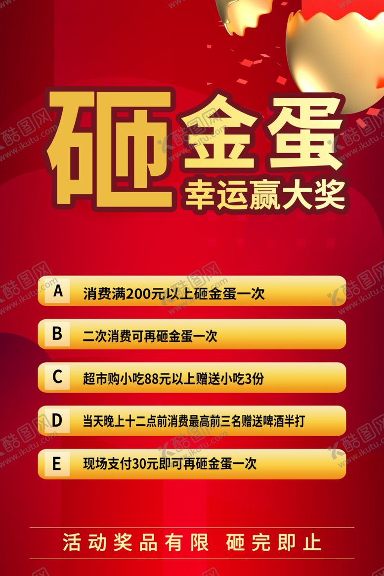 编号：10171306280638483037【酷图网】源文件下载-砸金蛋海报