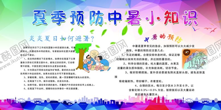 编号：32252907131033281936【酷图网】源文件下载-夏季防中暑