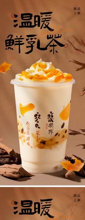 秋冬温暖奶茶系列海报