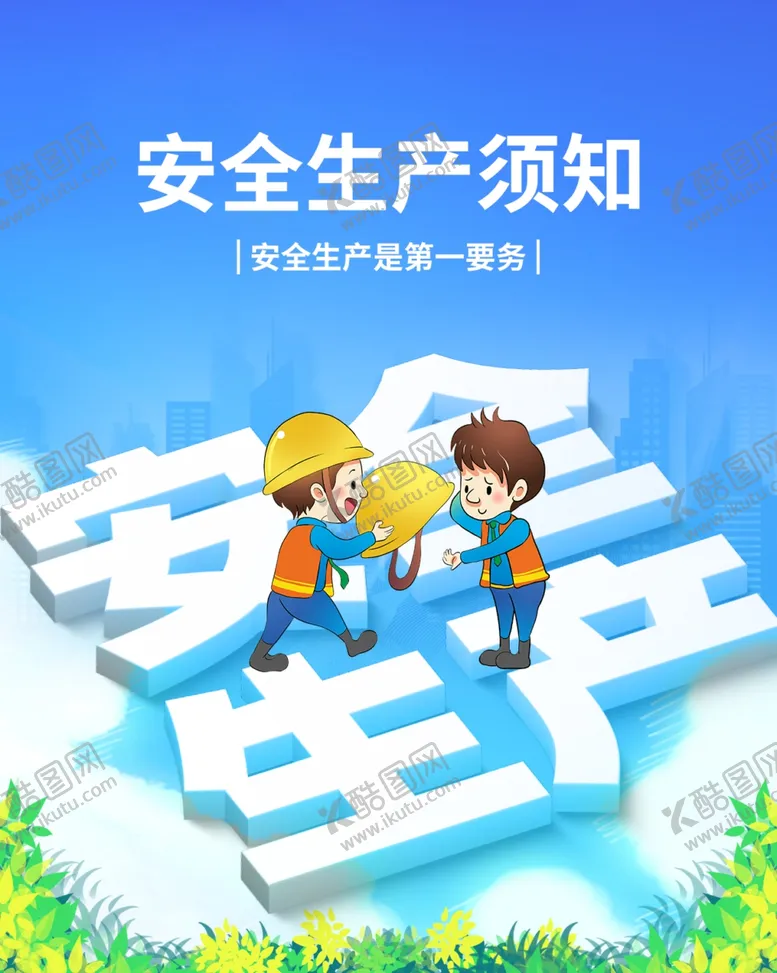 编号：23602702260119131873【酷图网】源文件下载-安全生产须知