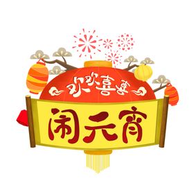 汤圆闹元宵