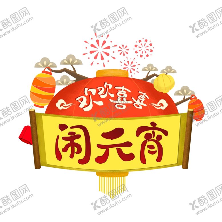 编号：52586107051149487374【酷图网】源文件下载-元宵闹元宵汤圆元宵节