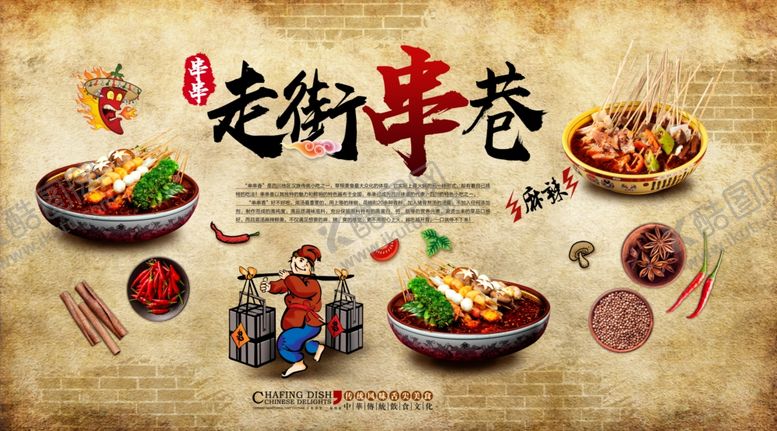 编号：60771810030805228166【酷图网】源文件下载-串串香背景墙