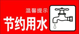 节约用水标识