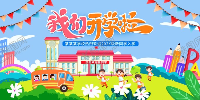 编号：25861307140641482751【酷图网】源文件下载-我们开学啦舞台背景