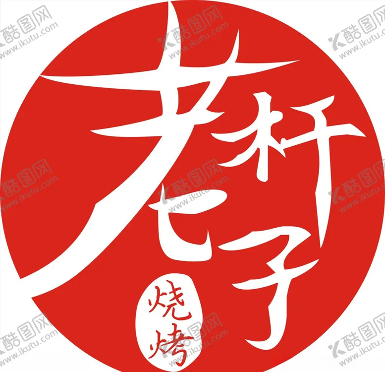 编号：80144407140058388928【酷图网】源文件下载-烧烤店logo