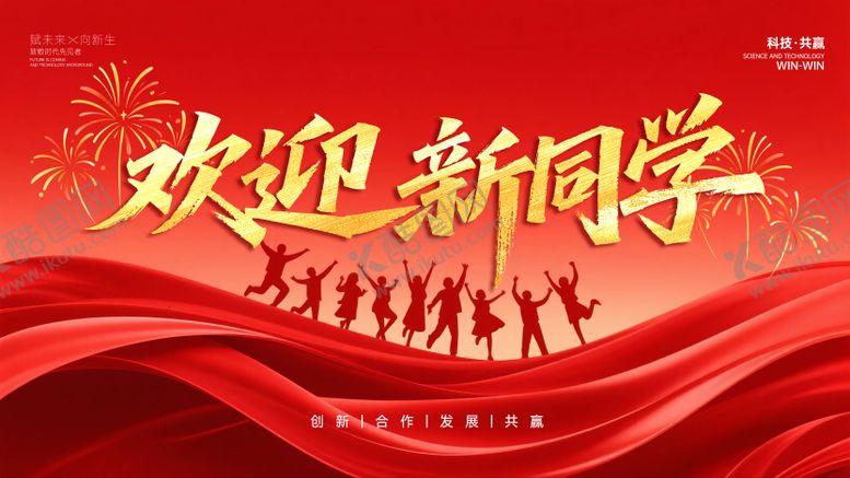 编号：65893508162327125362【酷图网】源文件下载-欢迎新同学海报