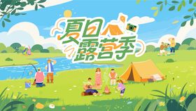 夏季露营季背景板