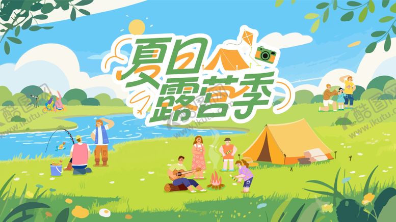 编号：64454708262302552286【酷图网】源文件下载-夏季露营季背景板