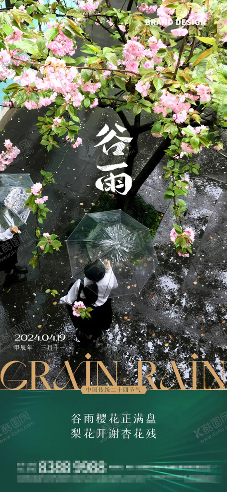编号：98129512091542526218【酷图网】源文件下载-谷雨节气海报
