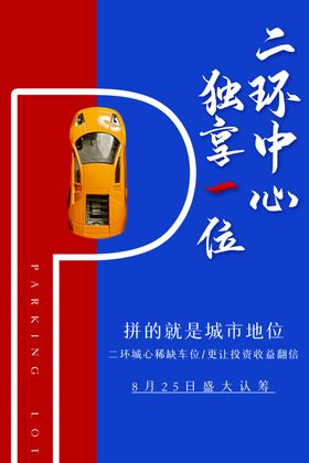 车位