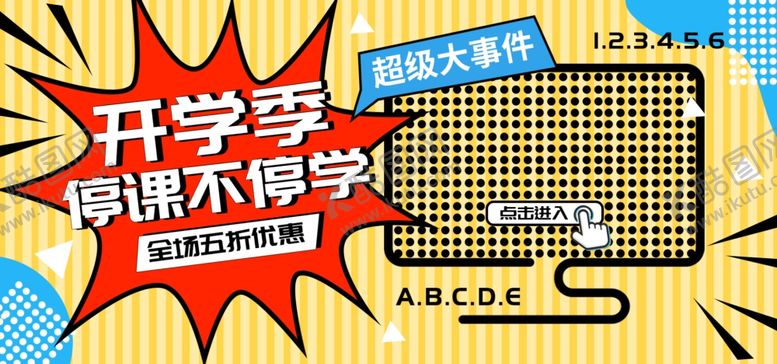 编号：26618809281136333966【酷图网】源文件下载-开学季促销
