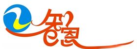 智恩两字标志