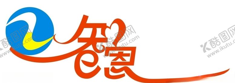 编号：12947009191356046205【酷图网】源文件下载-智恩两字标志