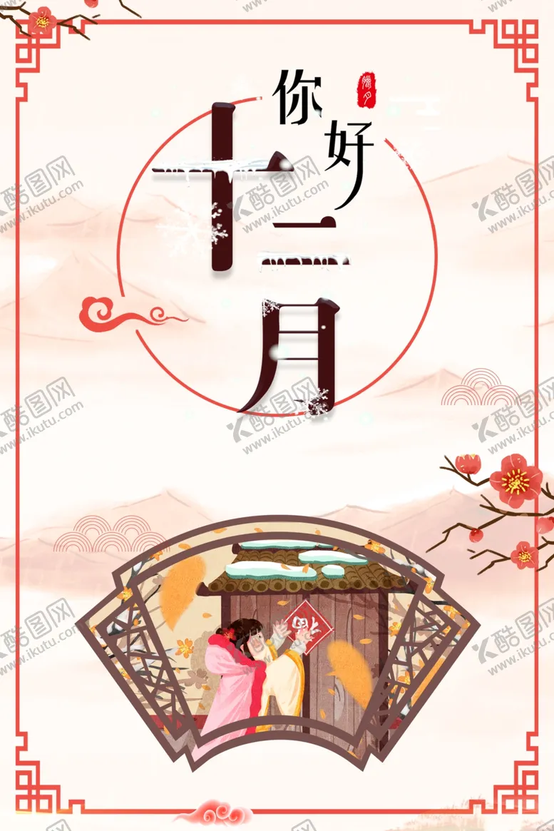 编号：88606906261915228929【酷图网】源文件下载-你好12月