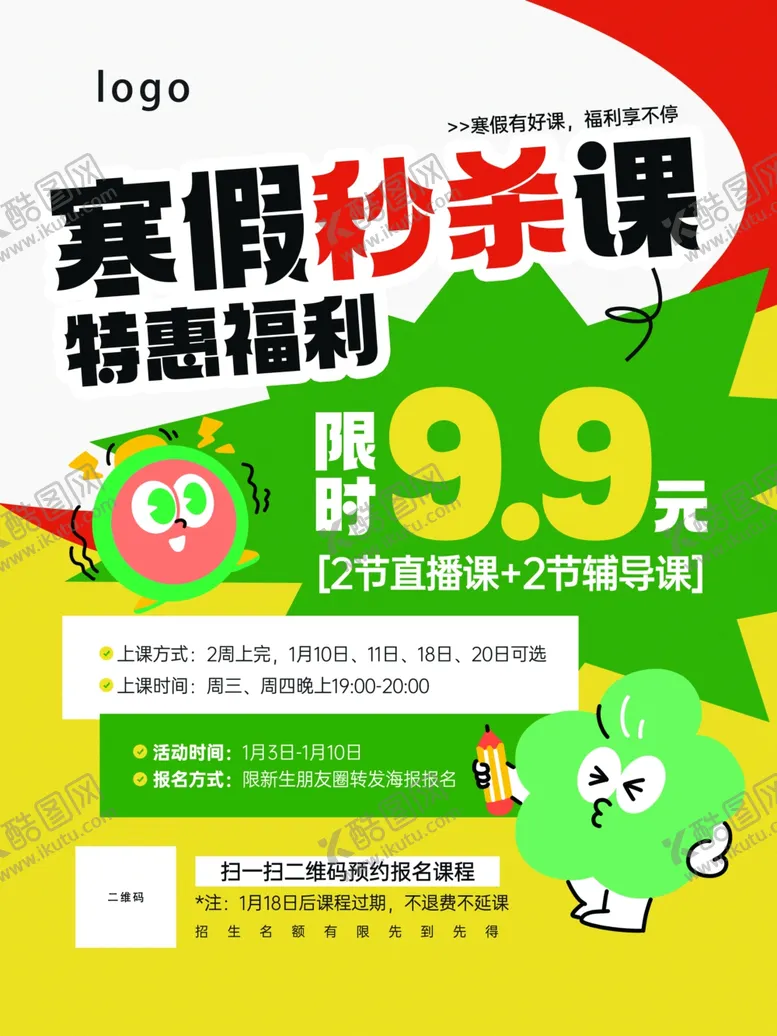 编号：24023601261649499570【酷图网】源文件下载-寒假秒杀课
