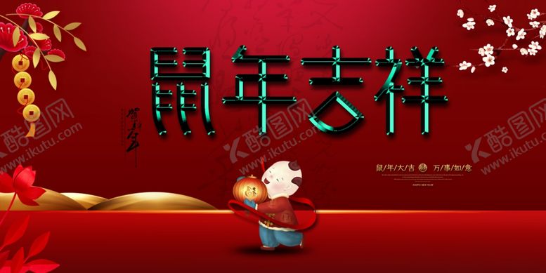 编号：67200710142133534536【酷图网】源文件下载-新年海报