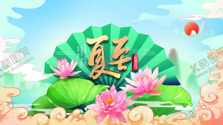 编号：60619301150610509292【酷图网】源文件下载-夏至节气