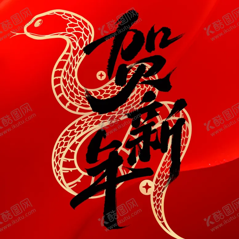 编号：39820502040759485464【酷图网】源文件下载-贺新年