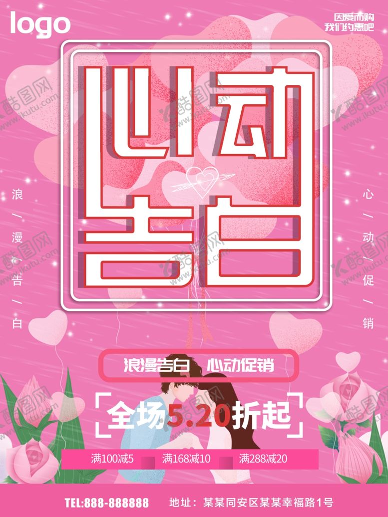 编号：43703607131623266757【酷图网】源文件下载-情人节促销