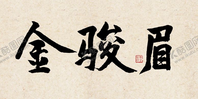 编号：14208310131706097103【酷图网】源文件下载-茶文化金骏眉