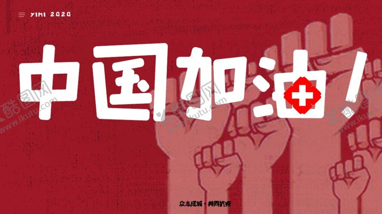 编号：33248110090331179104【酷图网】源文件下载-中国加油武汉加油