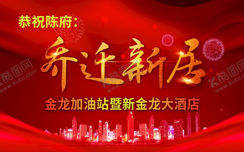 编号：78305210030017243180【酷图网】源文件下载-乔迁新居