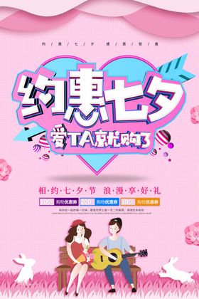 约惠七夕