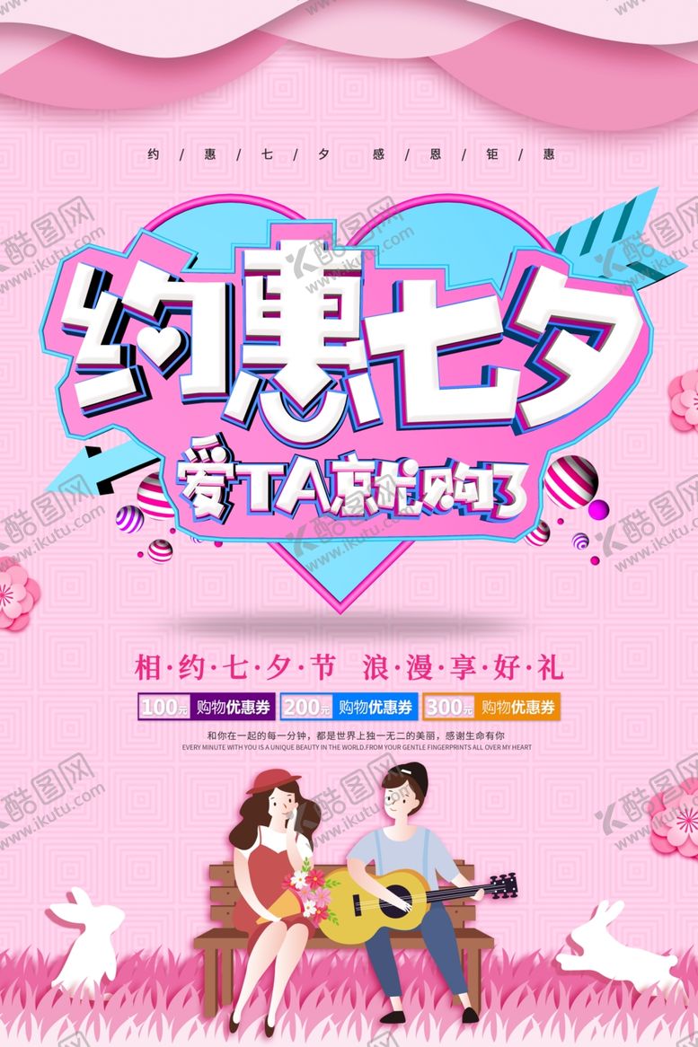 编号：14150507022157006123【酷图网】源文件下载-约惠七夕