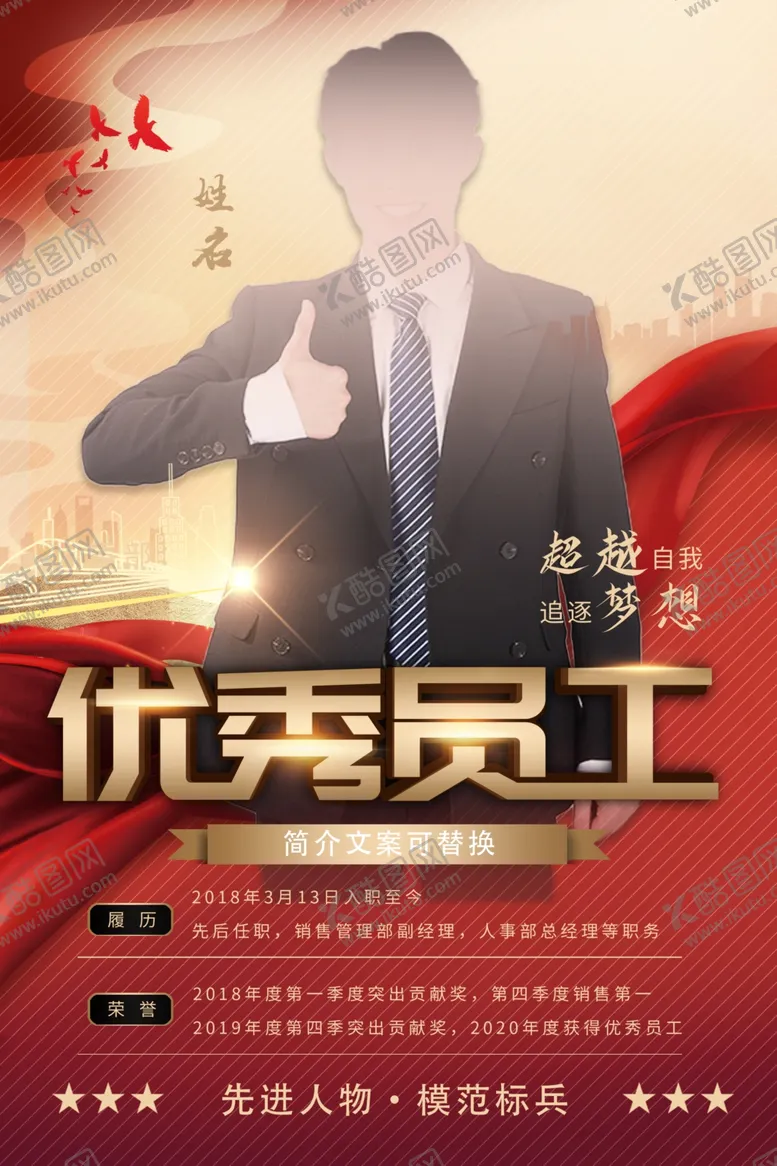 编号：28509602192243433753【酷图网】源文件下载-超越自我追逐梦想优秀员工表彰