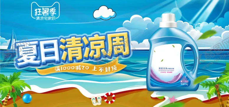 编号：37636106190159155253【酷图网】源文件下载-夏日清凉周洗衣液banner
