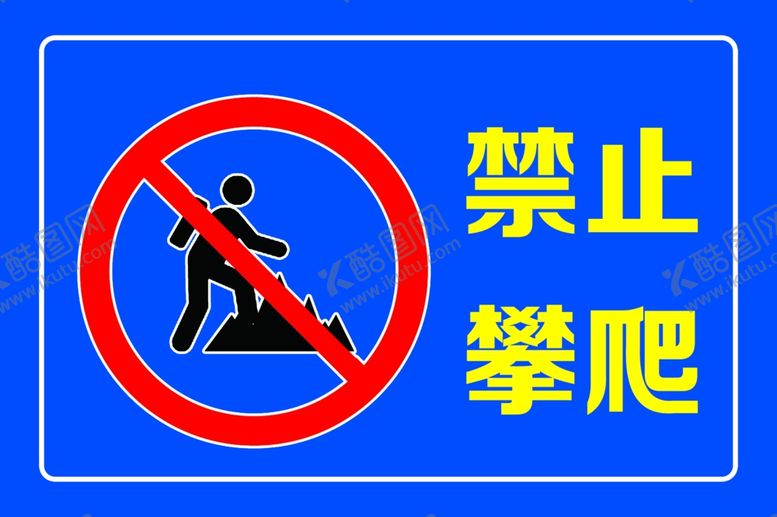 编号：41994210121145086025【酷图网】源文件下载-禁止攀爬标识牌