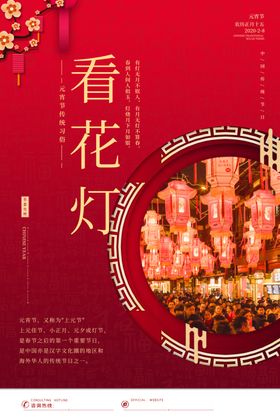 元宵节看花灯海报