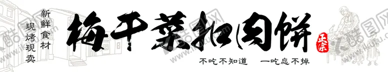 编号：27589109180050337180【酷图网】源文件下载-梅干菜扣肉饼