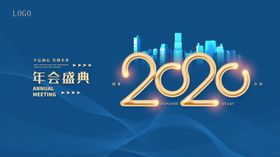 2020年会盛典