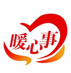 暖心事logo