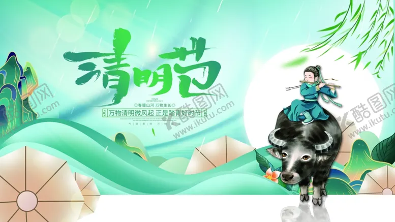 编号：18553004171115359730【酷图网】源文件下载-清明节