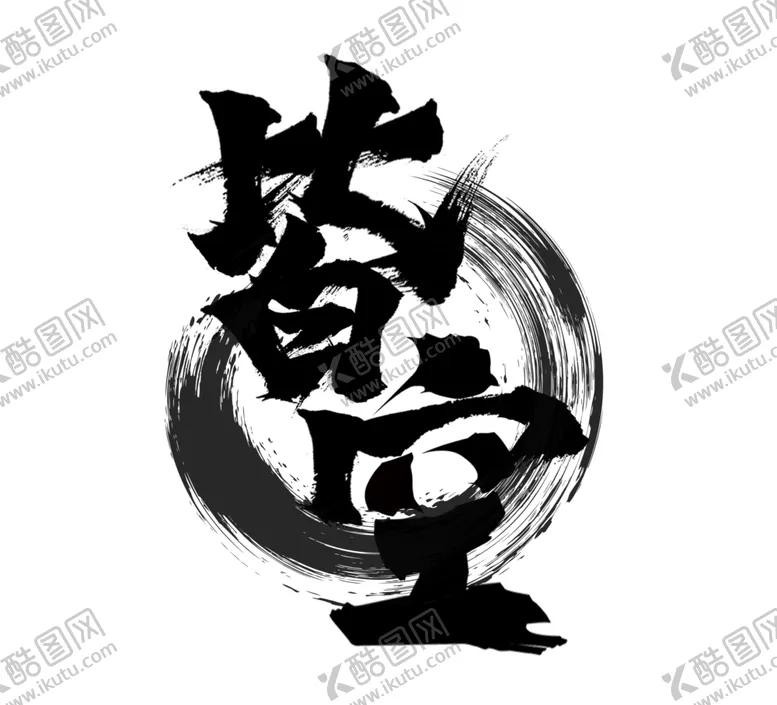 编号：70067106151802006040【酷图网】源文件下载-皆空