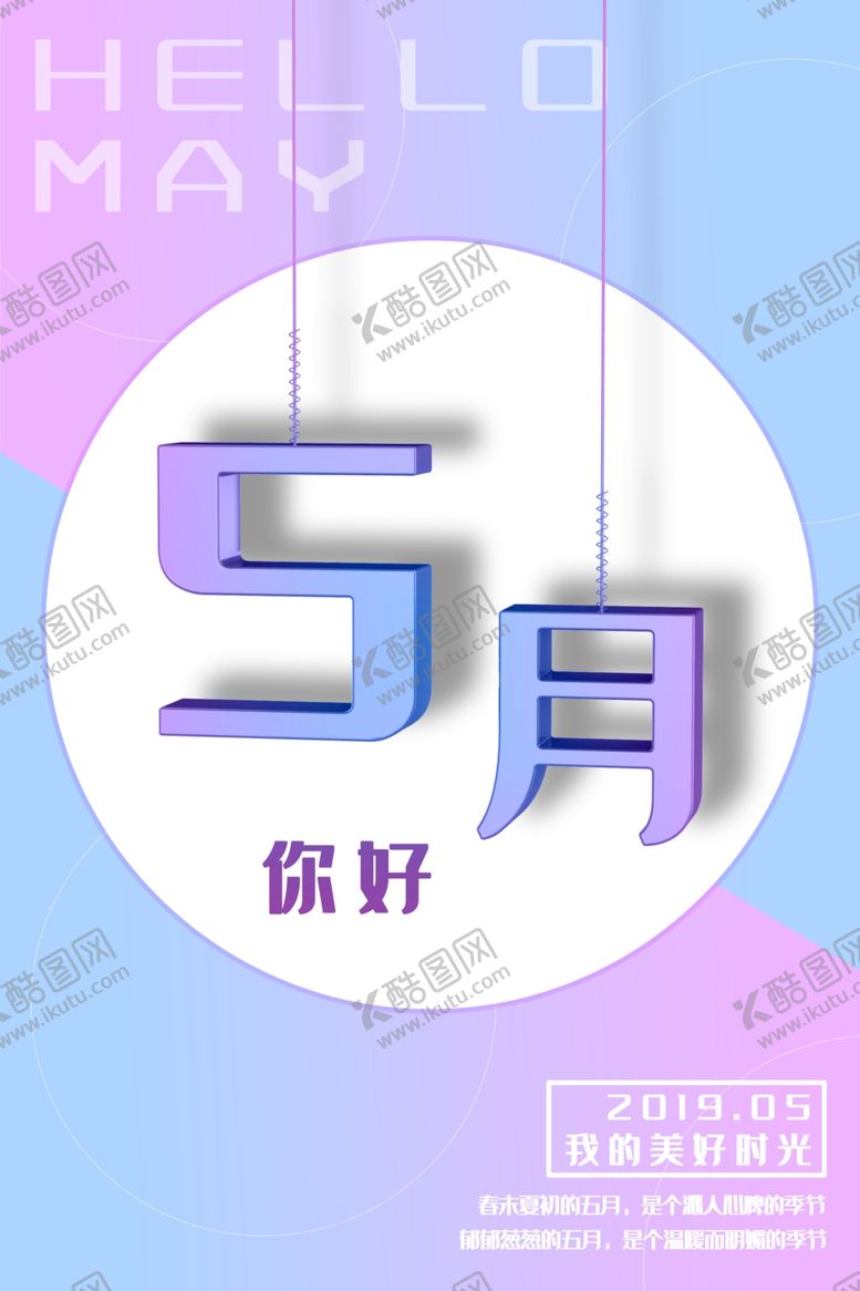 编号：80355909242049184592【酷图网】源文件下载-5月你好
