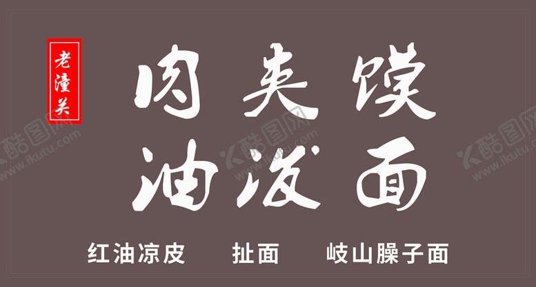 编号：77054410190940207187【酷图网】源文件下载-老潼关肉夹馍