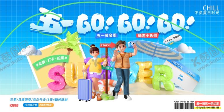 编号：64761304081507538499【酷图网】源文件下载-夏日缤纷度假出行场景