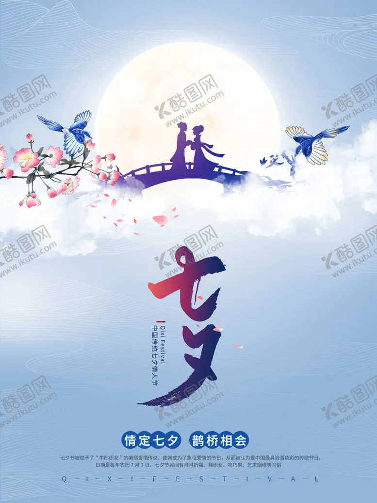 编号：59855810171308153799【酷图网】源文件下载-七夕