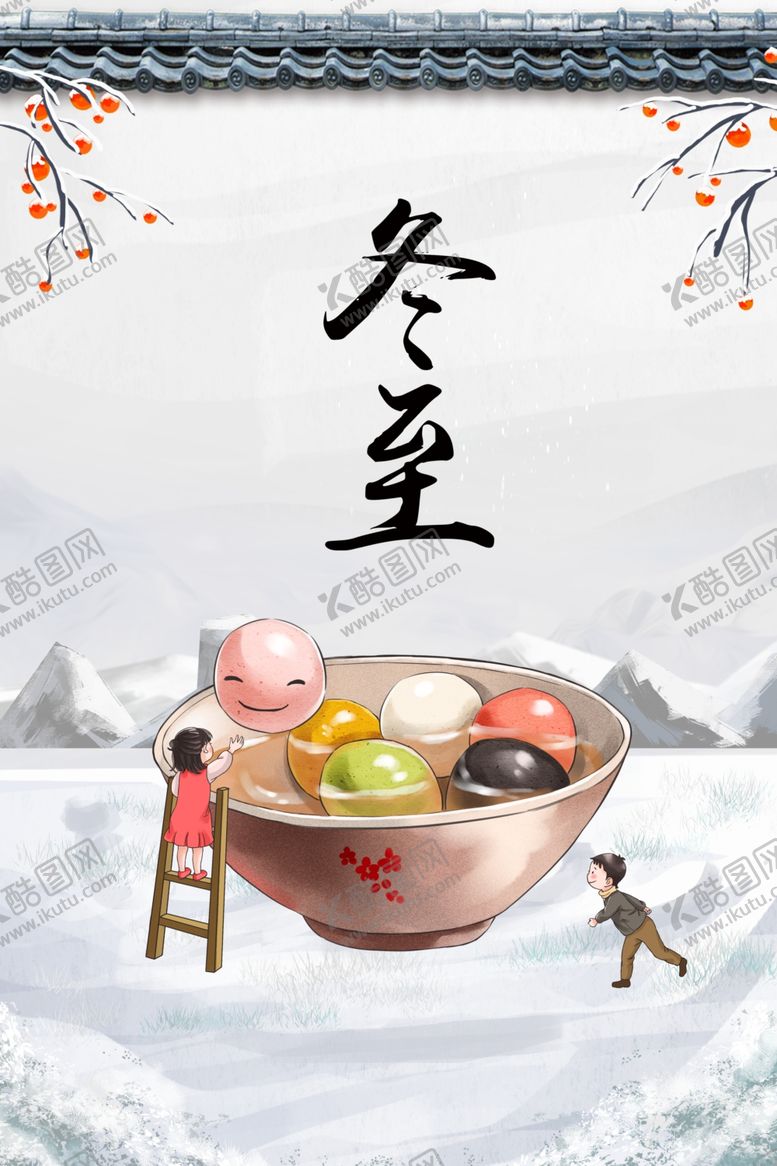 编号：75796711282116394349【酷图网】源文件下载-冬至