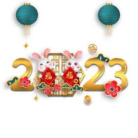 兔年春节2023贺岁
