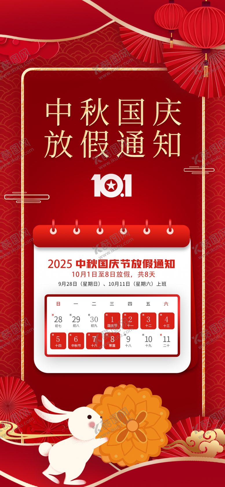 编号：83282710261353377100【酷图网】源文件下载-中秋国庆放假通知