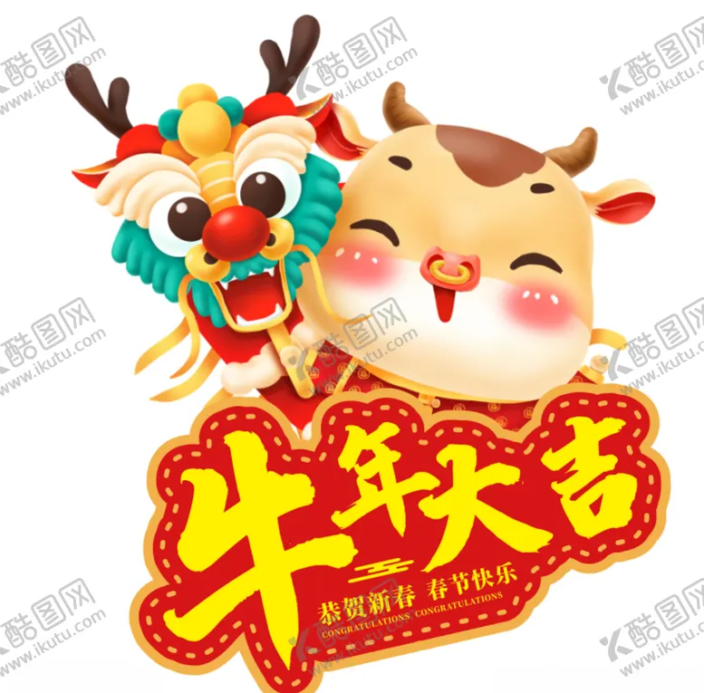 编号：35975704170921494433【酷图网】源文件下载-牛年大吉