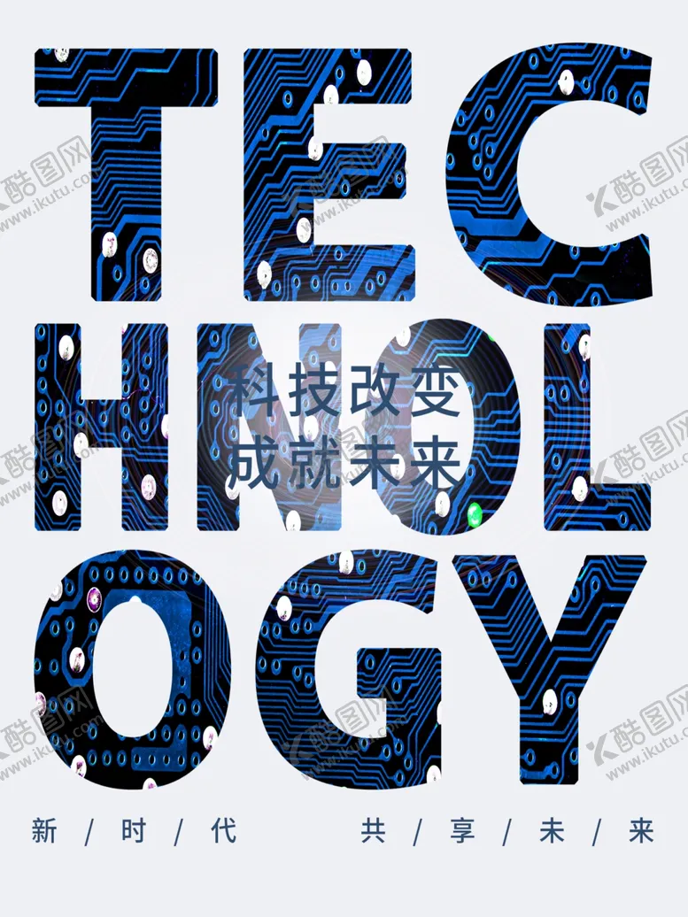 编号：48187802092019207843【酷图网】源文件下载-科技改变成就未来
