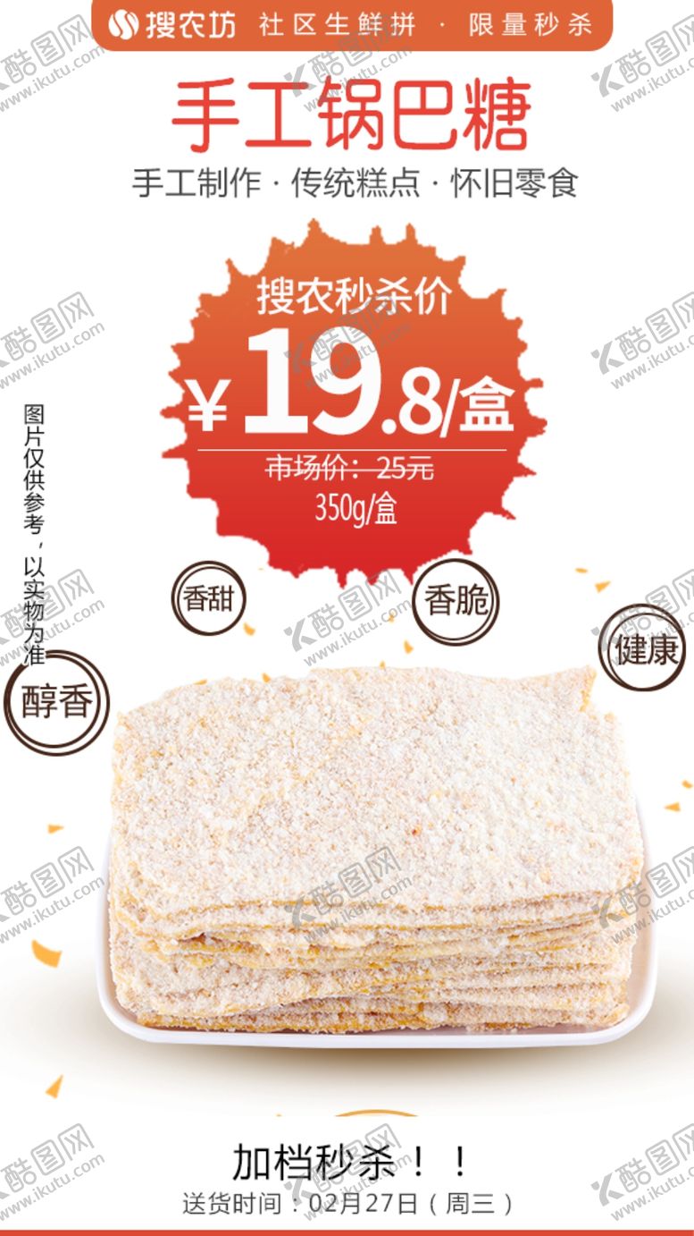 编号：84634904241816338491【酷图网】源文件下载-手工锅巴糖秒杀