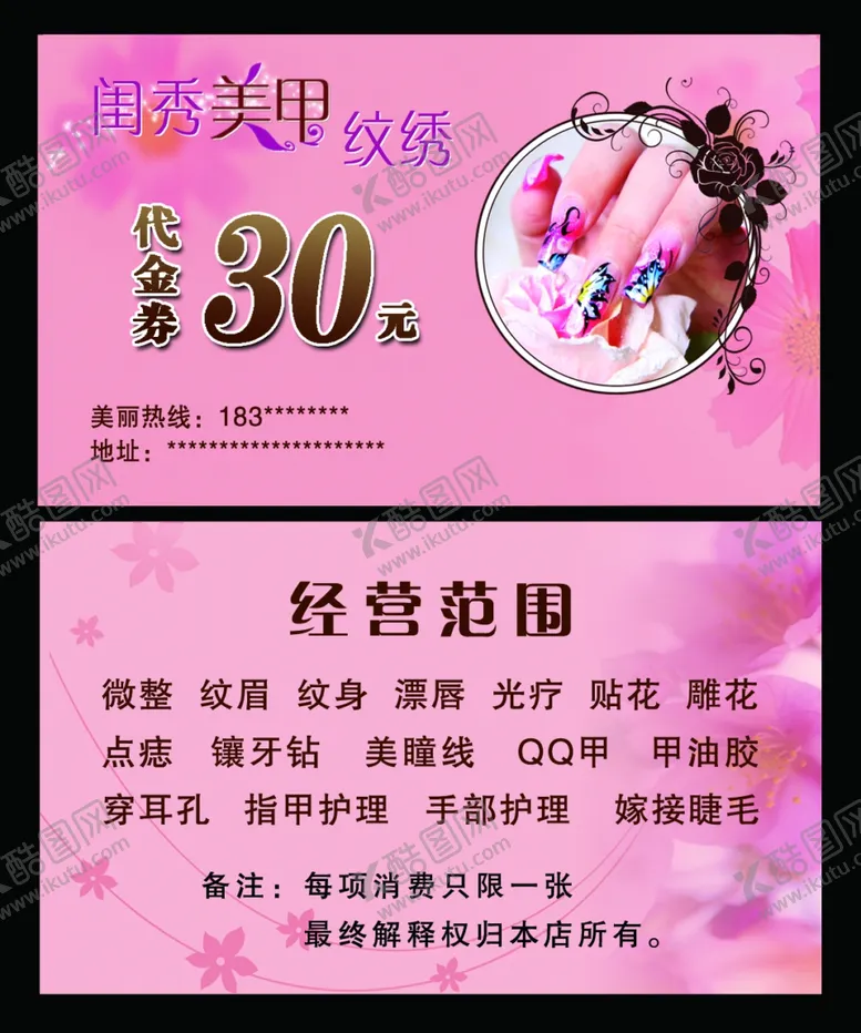 编号：47854706232200148135【酷图网】源文件下载-美甲纹绣代金券