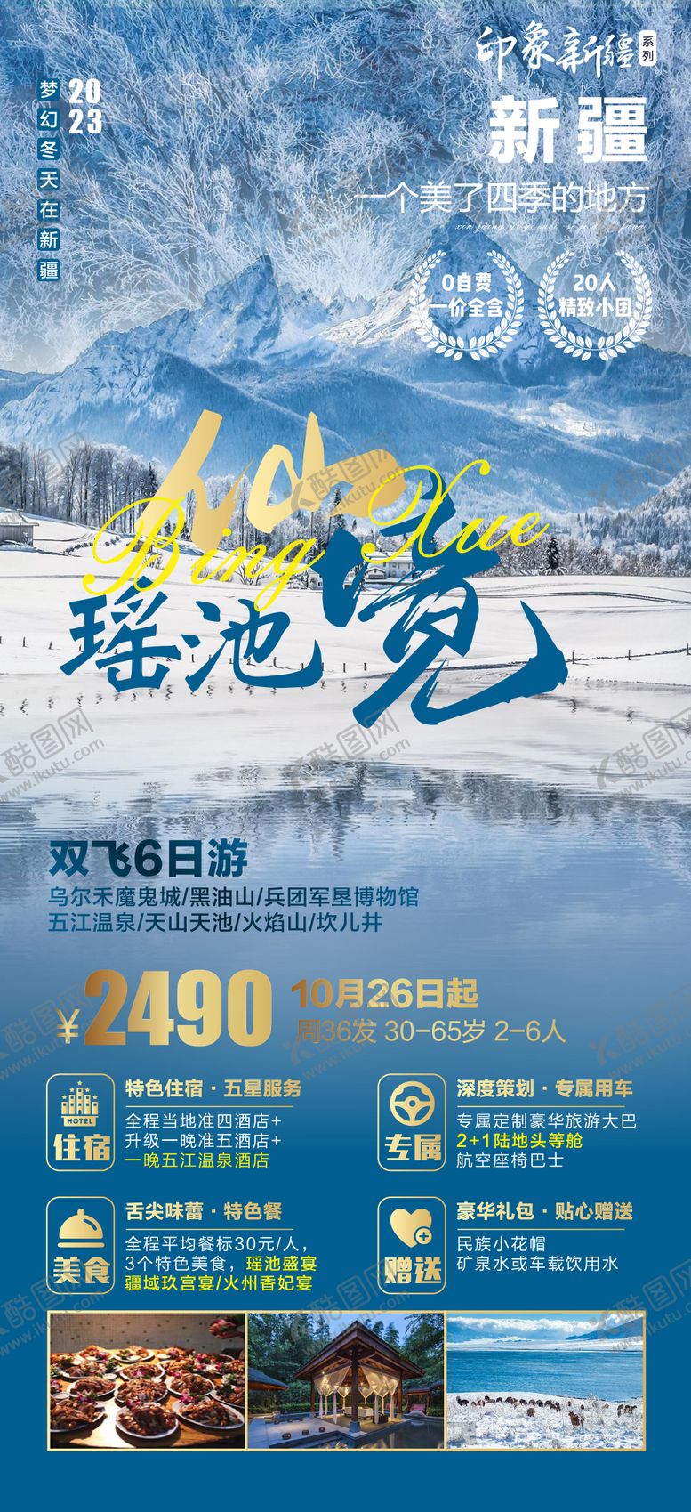 编号：53426504300315164287【酷图网】源文件下载-新疆旅游海报 